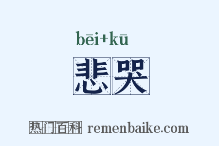 悲哭是什么意思的图片